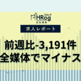 【2025年4月第1週 正社員媒体 求人掲載件数レポート】前週比-3,191件、全媒体でマイナス