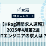 【HRog週間求人速報】2025年4月第2週 ITエンジニアの求人は？