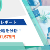 【HRog求人レポート】26卒の初任給を分析！最高額は591,675円