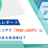 【HRog求人レポート】中国・四国エリアで「時給1,500円」に近づく勢いのある自治体は？