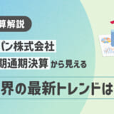 【HRog決算解説】エン・ジャパン株式会社の2025年3月期通期決算から見える人材業界の最新トレンドは？
