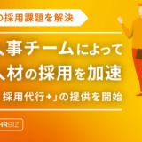 株式会社テックビズ、採用業務を加速させるRPOサービス「HRBIZ 採用代行+（プラス）」の提供開始