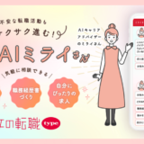 株式会社キャリアデザインセンター、「女の転職type」で生成AIによる転職サポート機能「AIキャリアアドバイザー ミライさん」をリリース