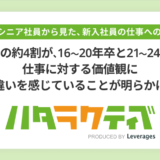 ミドル・シニア世代の社員の約4割が新入社員と仕事に対する価値観に違いを感じている、レバレジーズ株式会社調査