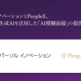 パーソルイノベーション株式会社、株式会社PeopleXと協業し「AI模擬面接」を転職希望者に提供開始