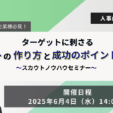 【6月4日開催】ターゲットに刺さるスカウト作り方と成功のポイント解説セミナー、株式会社キャリアデザインセンター主催