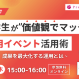 【5月29日開催】新卒採用イベント活用術～成功事例と成果を最大化する運用セミナー、株式会社プレシャスパートナーズ主催