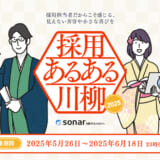 【5月26日より開催】Thinkings株式会社、第5回「採用あるある川柳2025」募集キャンペーンを開始