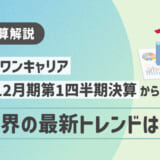 【HRog決算解説】株式会社ワンキャリアの2025年12月期第1四半期決算から見える人材業界の最新トレンドは？