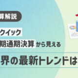 【HRog決算解説】株式会社クイックの2025年3月期通期決算から見える人材業界の最新トレンドは？