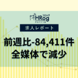 【2025年5月第1週 アルバイト系媒体 求人掲載件数レポート】前週比-84,411件、全媒体で減少
