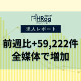 【2025年5月第2週 アルバイト系媒体 求人掲載件数レポート】前週比+59,222件、全媒体で増加