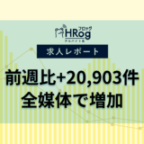 【2025年5月第3週 アルバイト系媒体 求人掲載件数レポート】前週比+20,903件、全媒体で増加