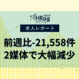 【2025年4月第4週 アルバイト系媒体 求人掲載件数レポート】前週比-21,558件、2媒体で大幅減少