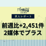 【2025年5月第2週 正社員媒体 求人掲載件数レポート】前週比+2,451件、2媒体でプラス