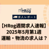 【HRog週間求人速報】2025年5月第1週の運輸・物流の求人は？