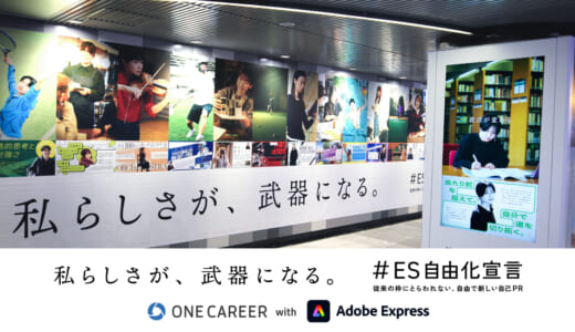 株式会社ワンキャリア、Adobe Expressと連携した「#ES自由化宣言」第2弾広告を渋谷駅に掲出
