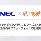 株式会社Matchbox Technologies、「NEC 住民ポータルサービス」と連携開始　地域住民にスポットワーク情報を提供