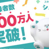シェアフル株式会社、「シェアフル」登録者数の累計が1,000万人を突破