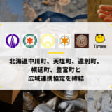 株式会社タイミー、北海道中川町、天塩町、遠別町、幌延町、豊富町と初の広域連携協定を締結