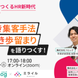 【6月24日開催】AIとIndeedがつくるHR新時代！これからやるべき集客手法、見るべき歩留まりを語りつくす、株式会社フロッグ主催