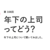 約8割の女性が年下の上司と働くことに抵抗がない、株式会社キャリアデザインセンター調査