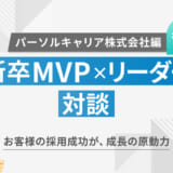 【新卒MVP×リーダー対談】お客様の採用成功が、成長の原動力【パーソルキャリア株式会社 後編】