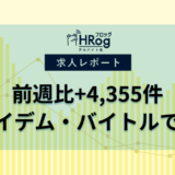 【2025年5月第4週 アルバイト系媒体 求人掲載件数レポート】前週比+4,355件、イーアイデム・バイトルでプラス