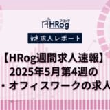 【HRog週間求人速報】2025年5月第4週の事務・オフィスワークの求人は？