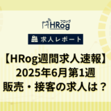 【HRog週間求人速報】2025年6月 第1週の販売・接客の求人は？