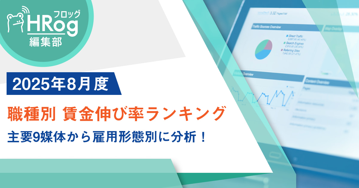 【2025年8月度】職種別 賃金伸び率ランキング