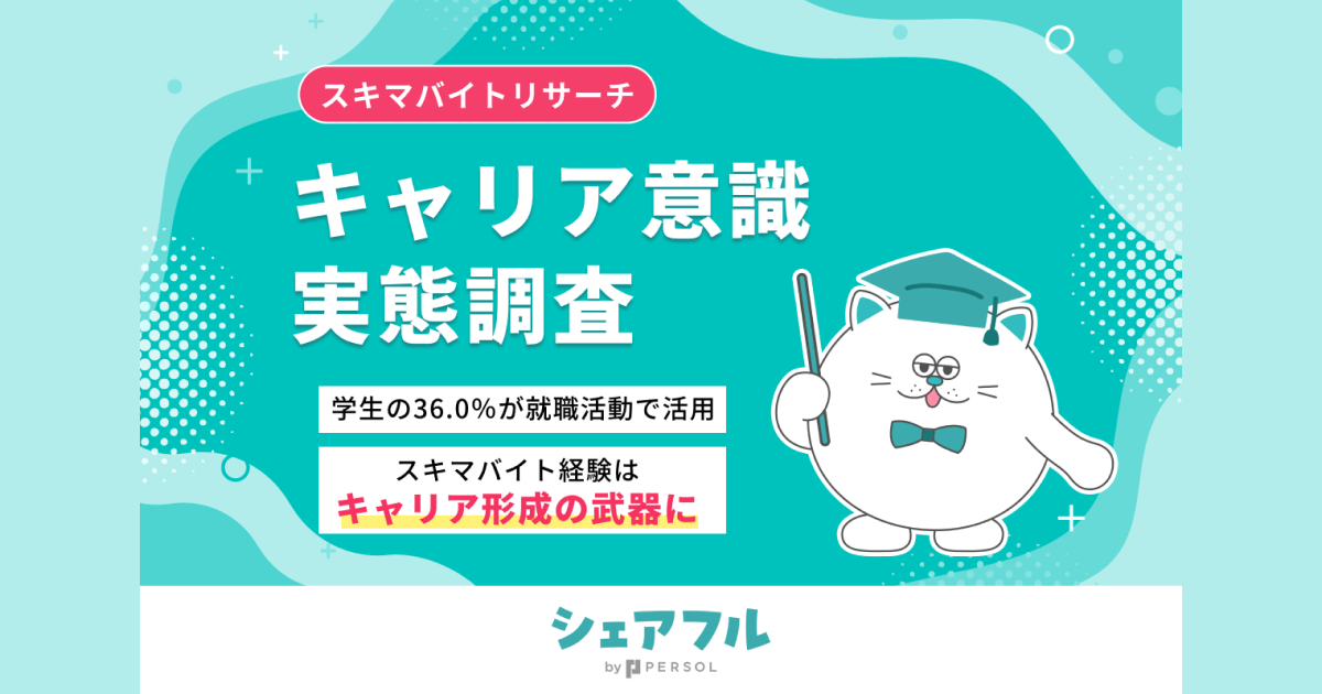 学生の36.0％がスキマバイトをキャリア形成に利用、シェアフル株式会社調査
