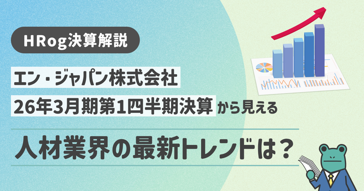 【HRog決算解説】エン・ジャパン株式会社の2026年3月第1四半期決算から見える人材業界の最新トレンドは？
