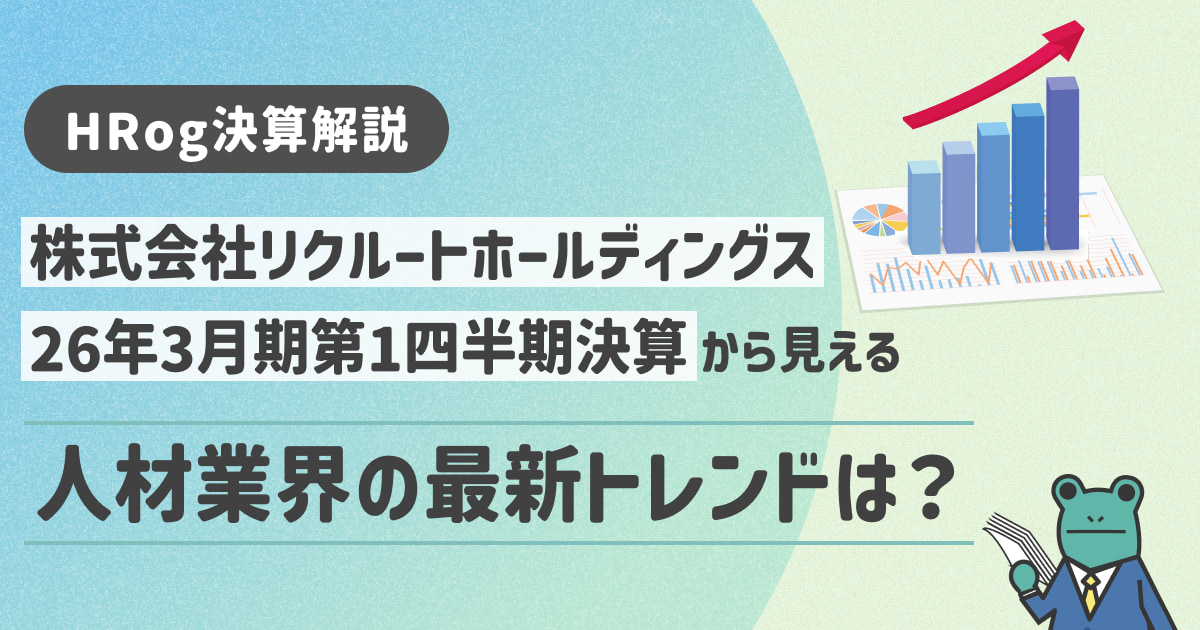 【HRog決算解説】株式会社リクルートホールディングスの2026年3月期第1四半期決算から見える人材業界の最新トレンドは？
