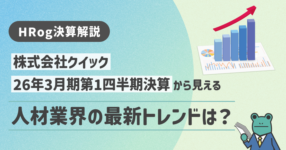 【HRog決算解説】株式会社クイックの2026年3月期第1四半期決算から見える人材業界の最新トレンドは？