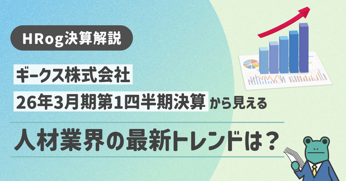 【HRog決算解説】ギークス株式会社の2026年3月期第1四半期決算から見える人材業界の最新トレンドは？