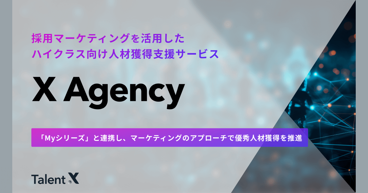 株式会社TalentX、採用マーケティングを活用したハイクラス向け人材獲得支援サービス「X Agency」をリリース