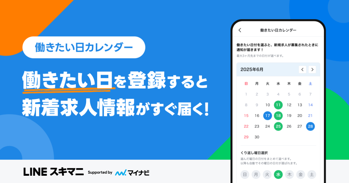 【HRog編集部体験レポ】LINEヤフー株式会社、「LINEスキマニ」に最⼤3ヶ月先まで働きたい⽇をカレンダー登録できる新機能「働きたい⽇カレンダー」を追加