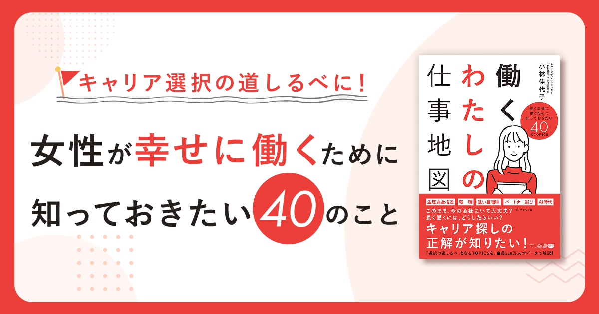 キャリア選択の道しるべに！女性が幸せに働くために知っておきたい40のこと