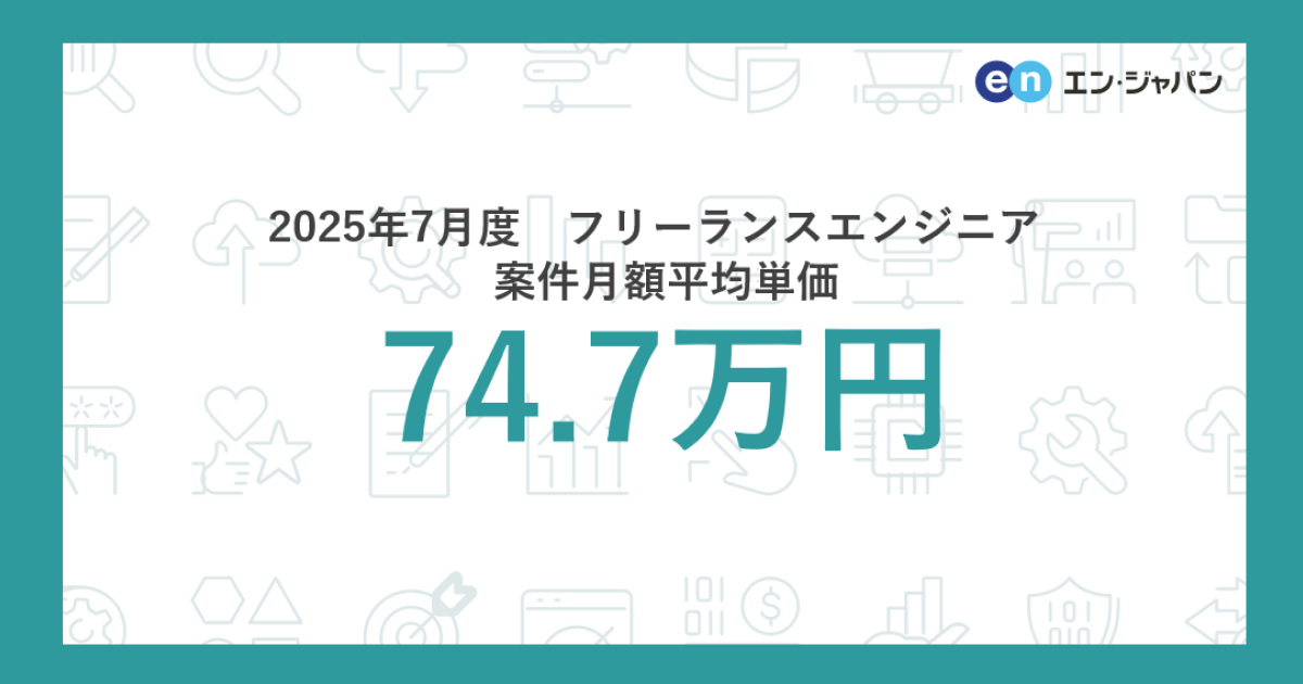 2025年7月度フリーランスエンジニア月額平均単価74.7万円、エン・ジャパン株式会社調査