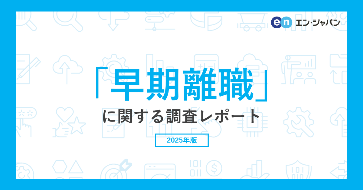 早期離職経験者は31%、企業損失額は最大640万円 、エン・ジャパン株式会社調査