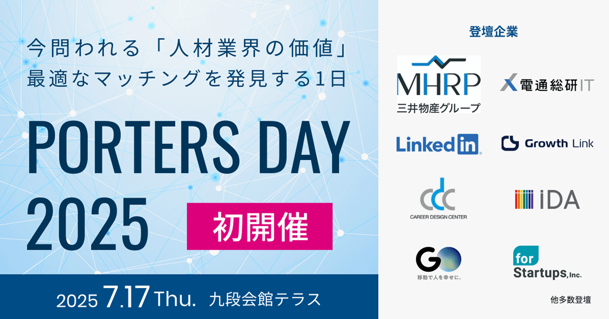 【9月17日、18日開催】人材業界向けオフラインイベント『PORTERS DAY 2025』のキャッチアップセミナー第2弾、ポーターズ株式会社主催