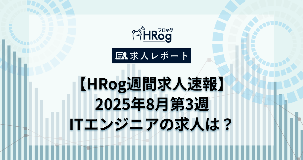【HRog週間求人速報】2025年8月第3週 ITエンジニアの求人は？