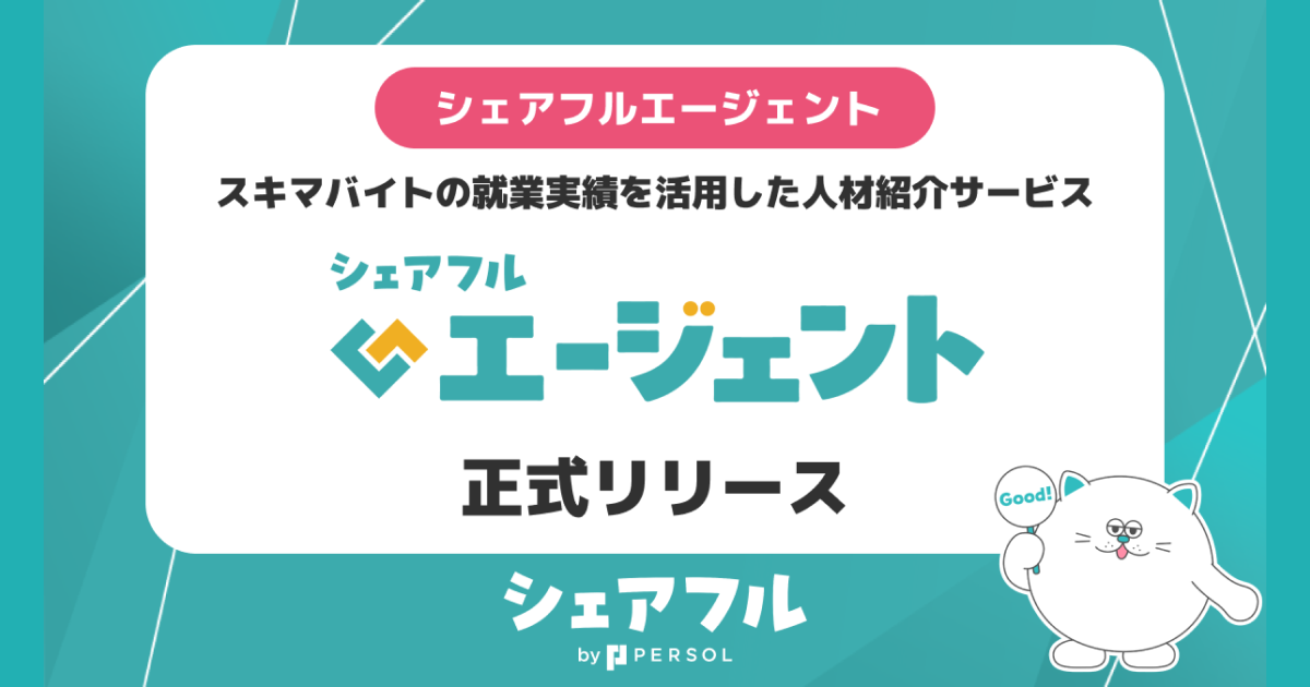 シェアフル株式会社、スキマバイト経験を活用した正社員就業サポート「シェアフルエージェント」を正式リリース