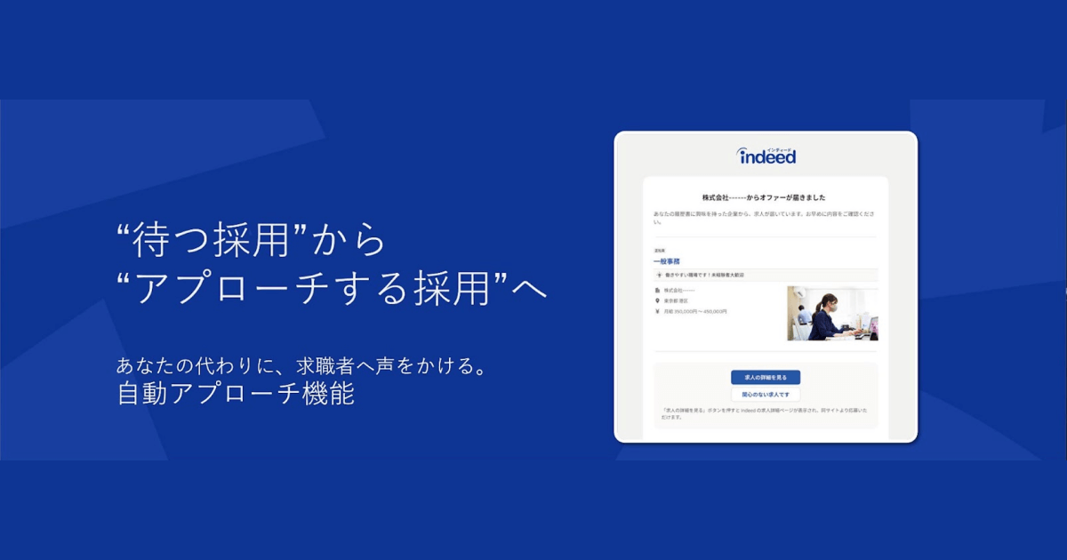 Indeed Japan株式会社、Indeed PLUSに「自動アプローチ機能」を追加