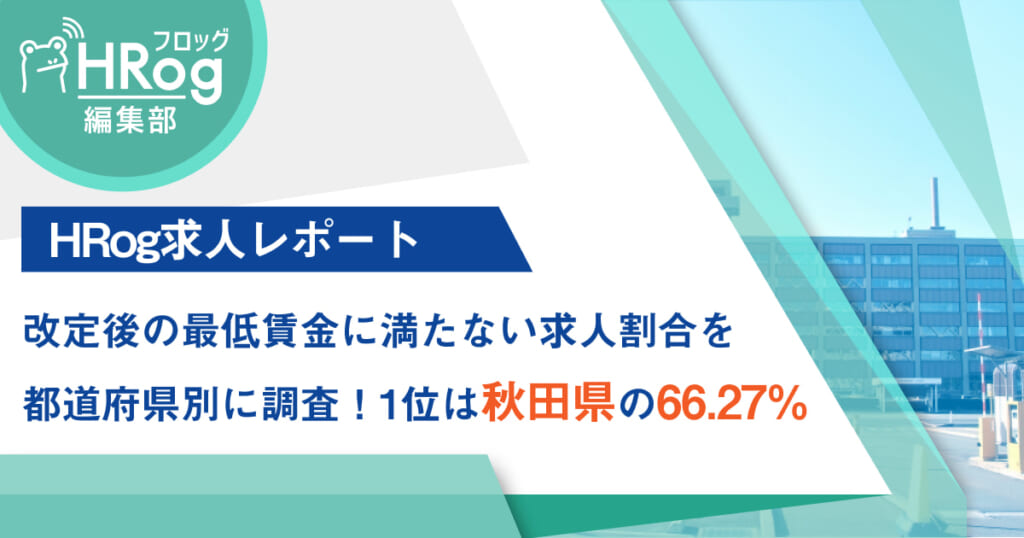 【HRog求人レポート】改定後の最低賃金に満たない求人割合を都道府県別に調査！1位は秋田県の66.27％