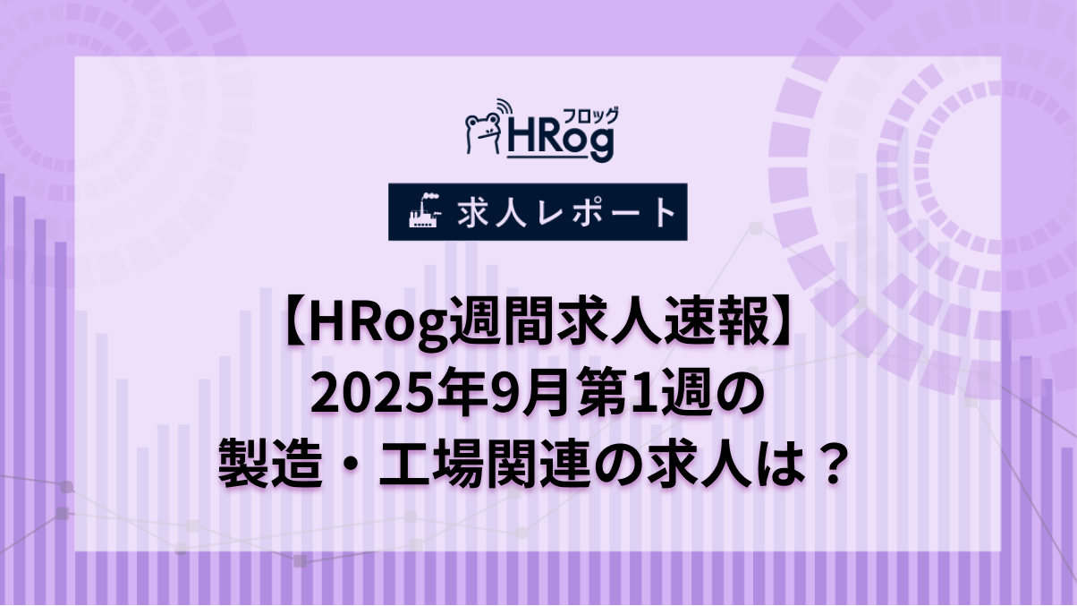 【HRog週間求人速報】2025年9月第1週の製造・工場関連の求人は？