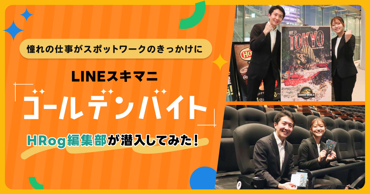 憧れの仕事がスポットワークのきっかけに　LINEスキマニ「ゴールデンバイト」にHRog編集部が潜入してみた！