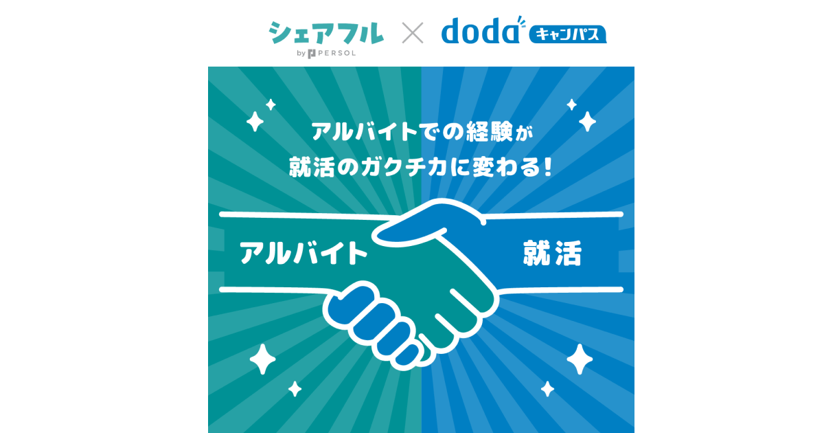シェアフル株式会社、「dodaキャンパス」と「シェアフルエージェント」のサービス連携を発表