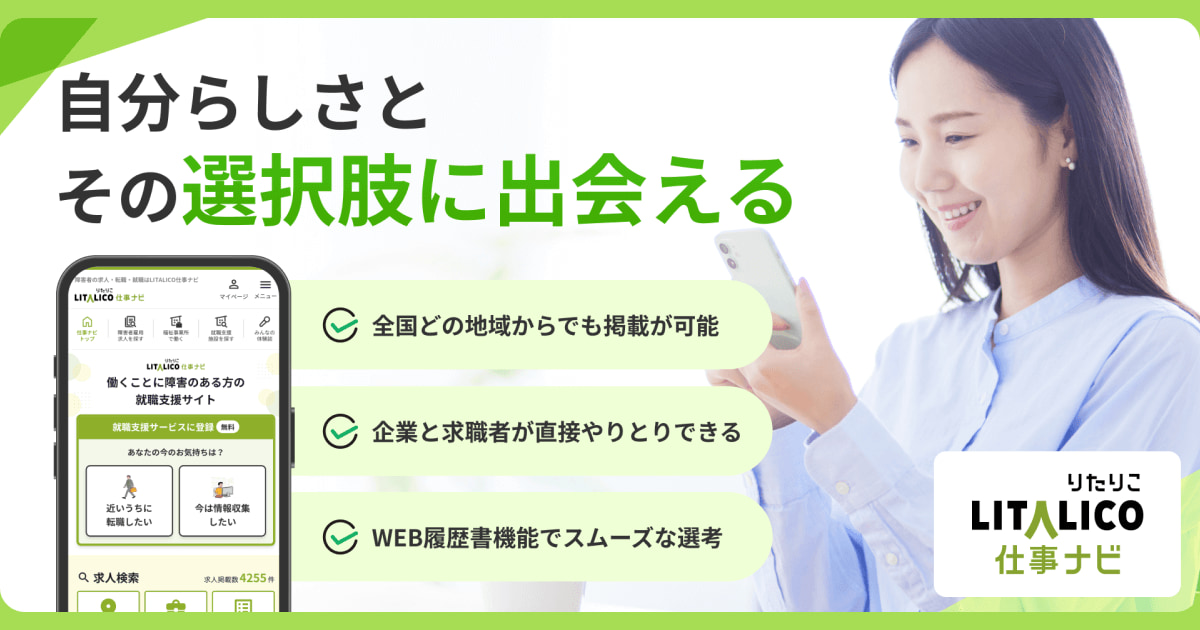 株式会社LITALICO、完全成功報酬型の障害者雇用向け求人広告サービスを10月から開始